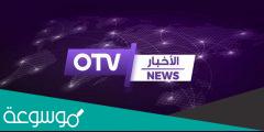 تردد قناة أو تي في لبنان الجديد 2022 و طريقه تثبيت القناه كاملة