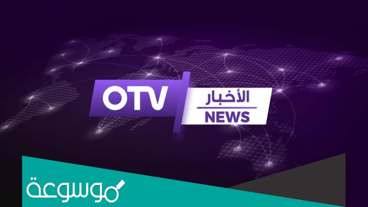 تردد قناة أو تي في لبنان الجديد 2022 و طريقه تثبيت القناه كاملة