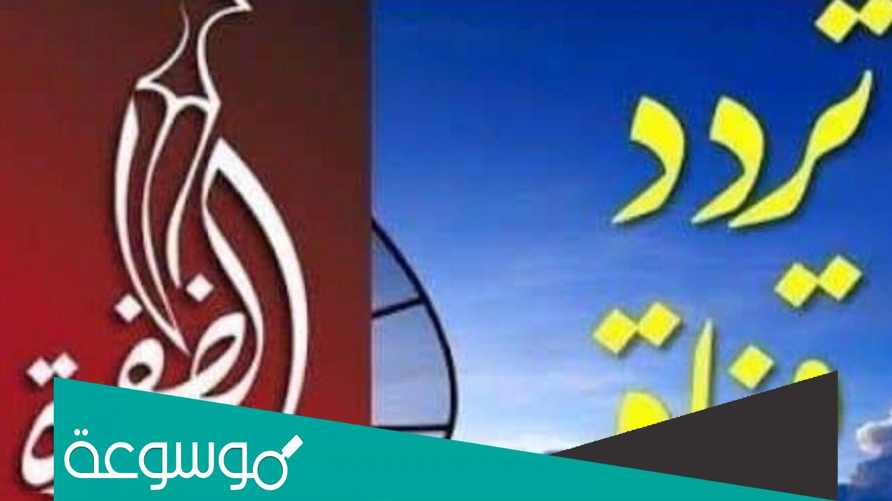 تردد قناة الظفرة الجديد 2022 Al Dafrah TV على نايل