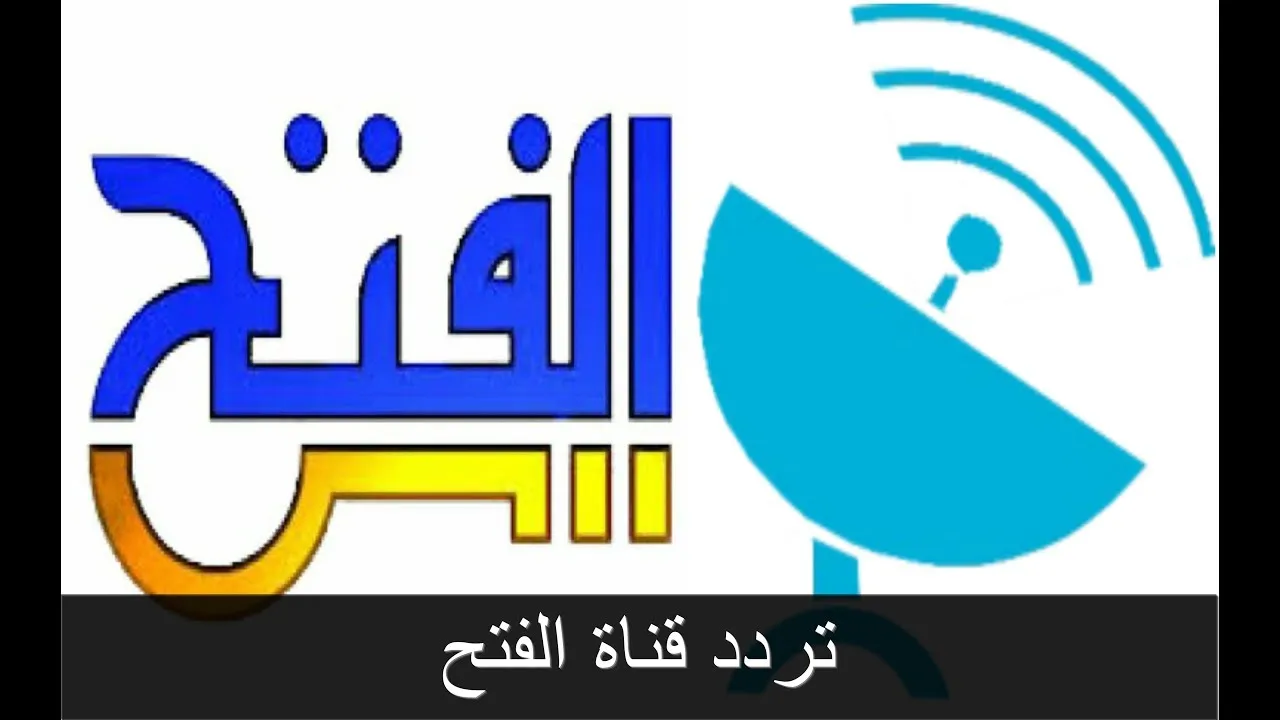 تردد قناة الفتح الإسلامية الجديد 2022 علي النايل سات و طريقه تثبيت القناه