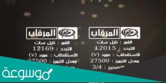تردد قناة المرقاب 2 الجديد 2022 al Mergab على نايل سات –