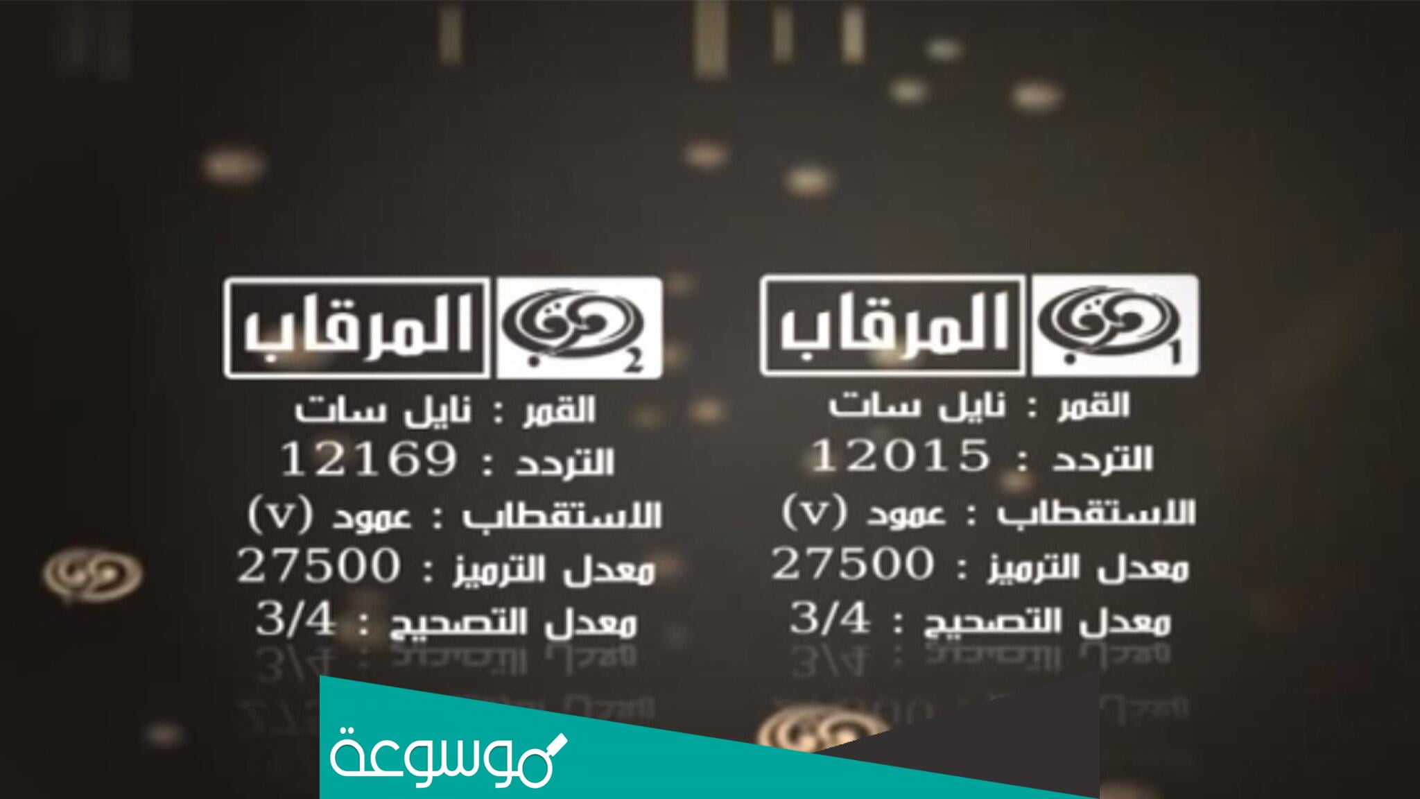 تردد قناة المرقاب 2 الجديد 2022 al Mergab على نايل سات -