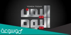 تردد قناة اليمن اليوم الجديد 2022 Yemen Today TV على نايل سات