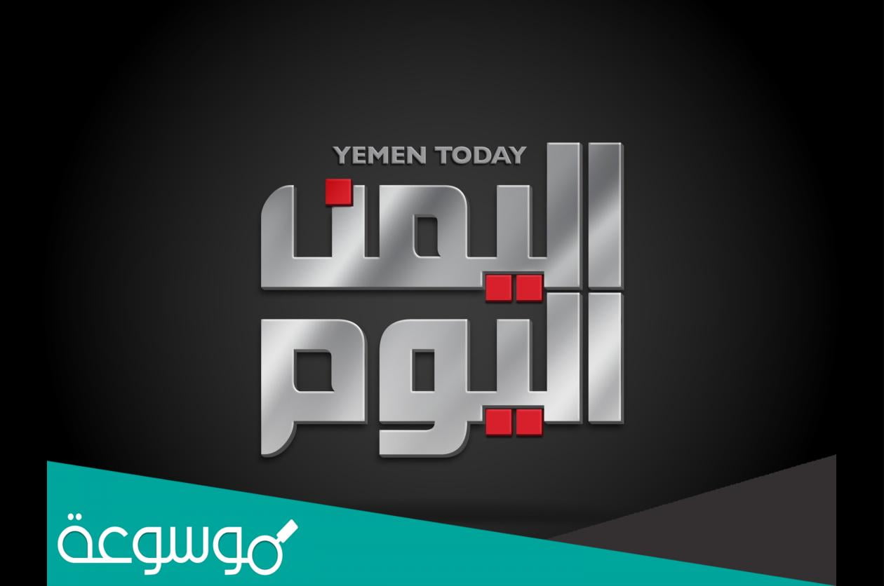 تردد قناة اليمن اليوم الجديد 2022 Yemen Today TV على نايل سات