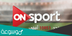 تردد قناة اون تايم سبورت 3 الجديد 2022 على النايل سات و ابرز برامجها