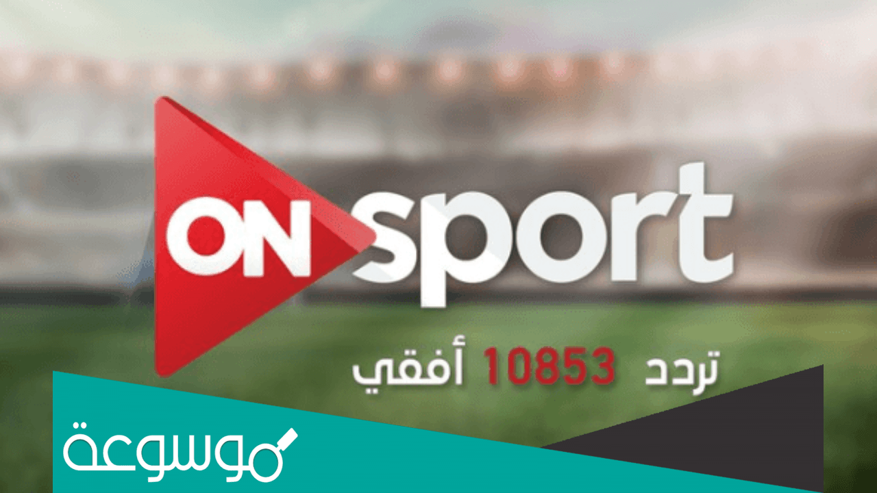 تردد قناة اون تايم سبورت 3 الجديد 2022 علي النايل سات و ابرز برامجها