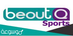 تردد قناة بي اوت كيو الجديد 2022 Beout Q على النايل سات –