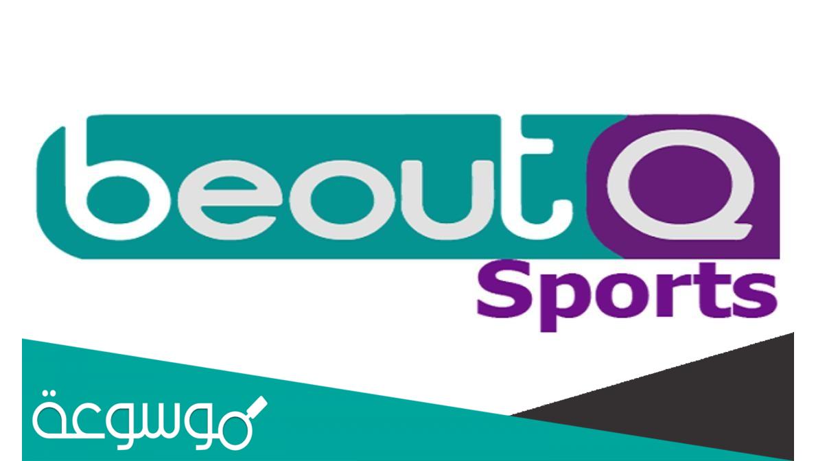 تردد قناة بي اوت كيو الجديد 2022 Beout Q على النايل سات -