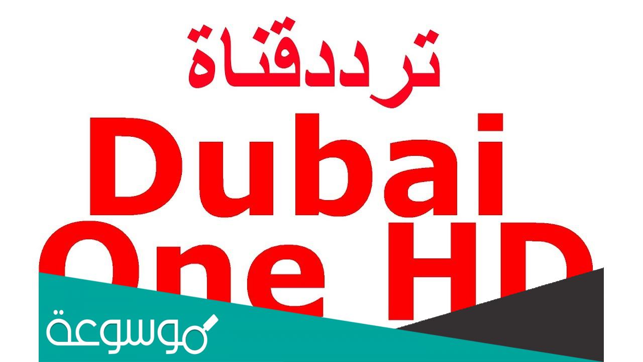 تردد قناة دبي ون الجديد 2022 Dubai one على النايل سات وعربسات
