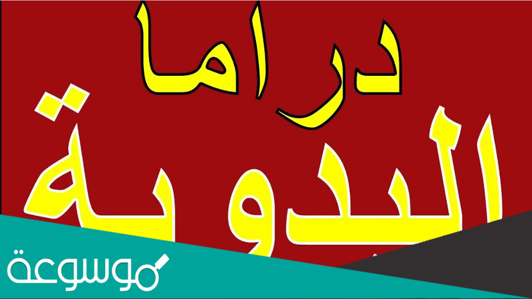 تردد قناة دراما البدوية نايل سات 2022