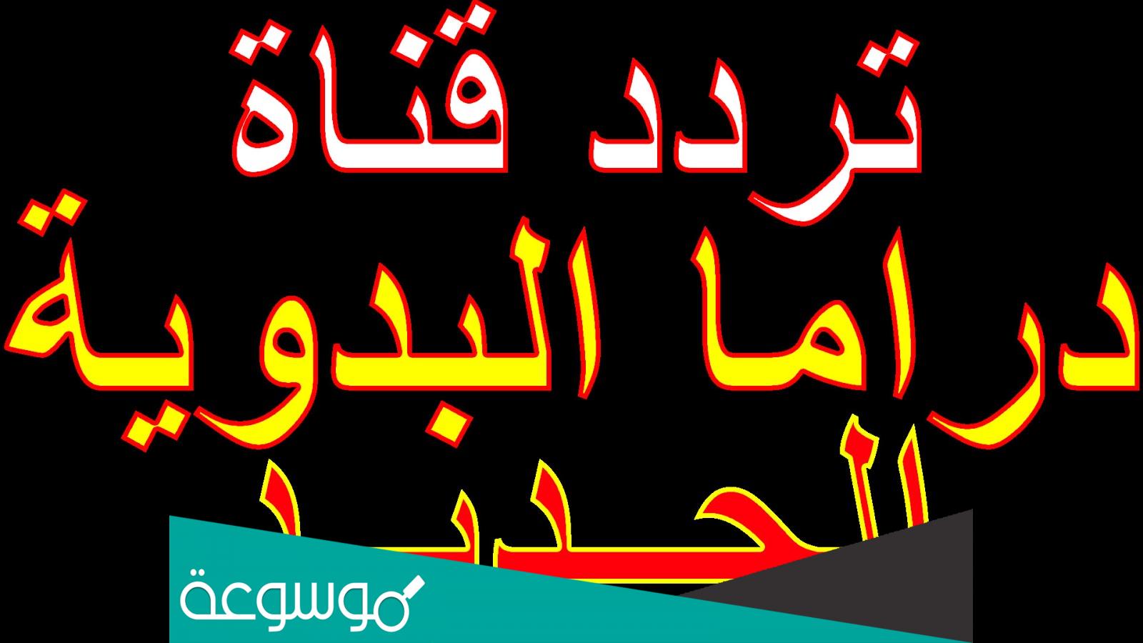 تردد قناة دراما بدوية