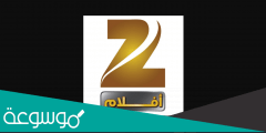 تردد قناة زي أفلام على النايل سات Zee Aflam الجديد