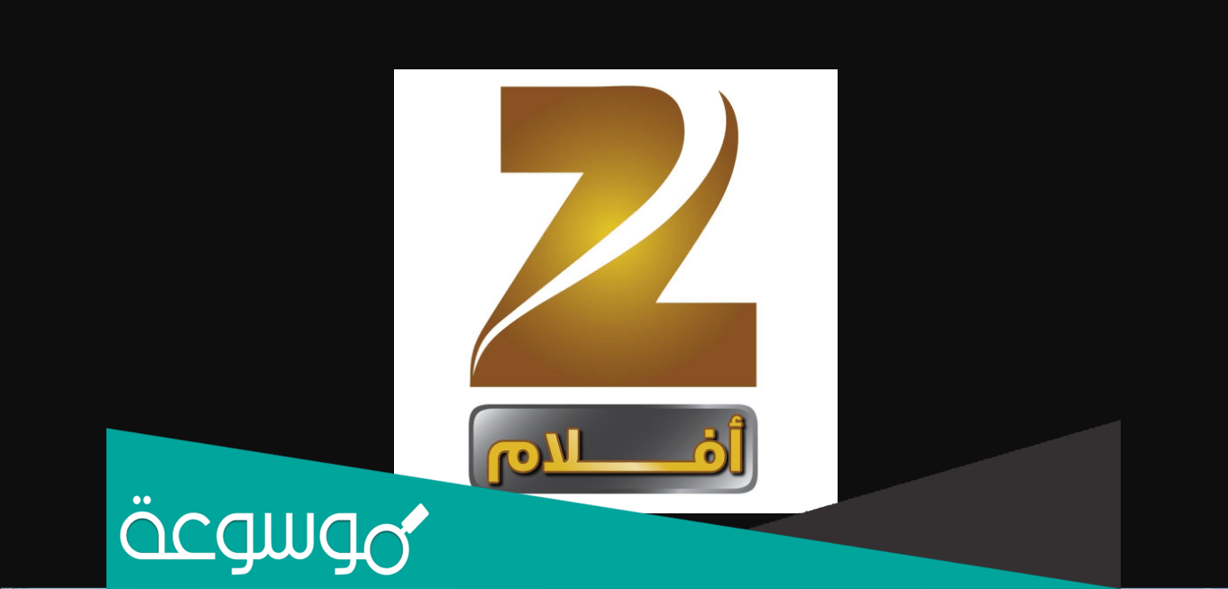 تردد قناة زي أفلام على النايل سات Zee Aflam الجديد