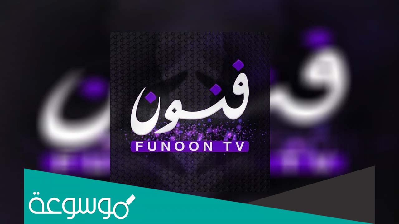 تردد قناة فنون الجديد 2022 على النايل سات