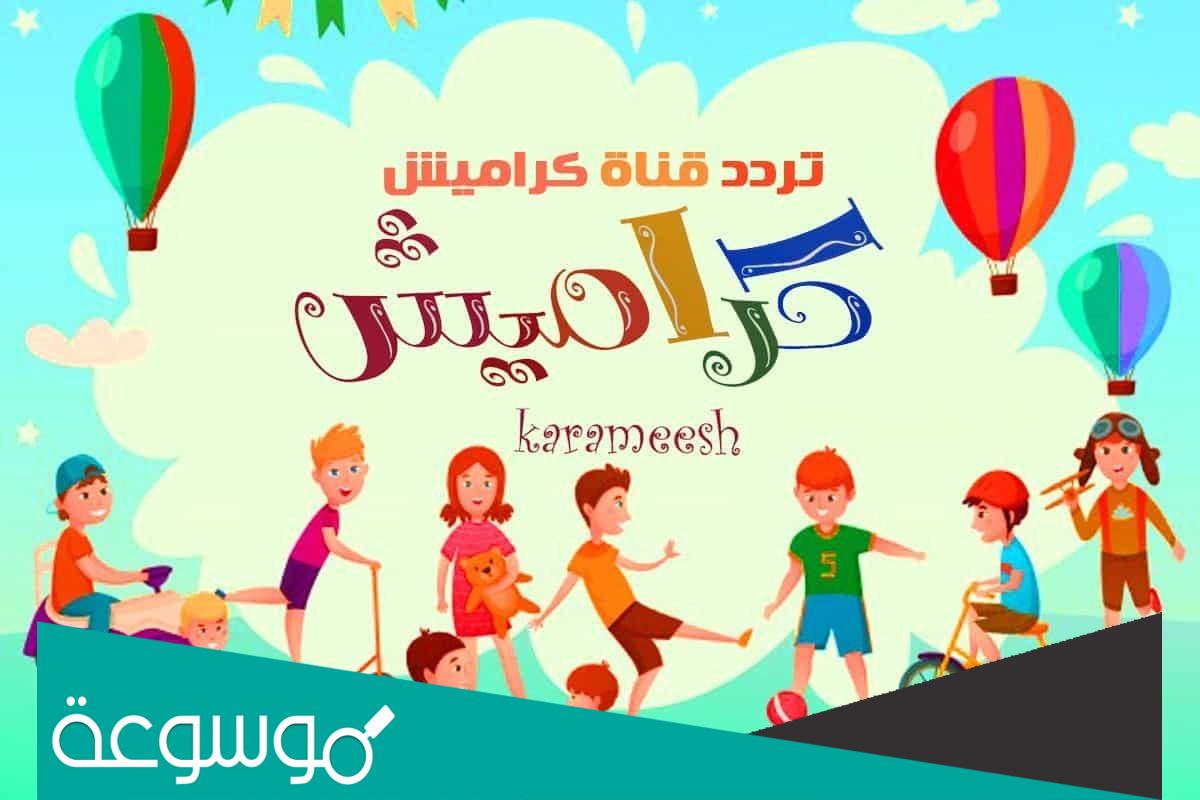 تردد قناة كراميش الجديد مارس 2022