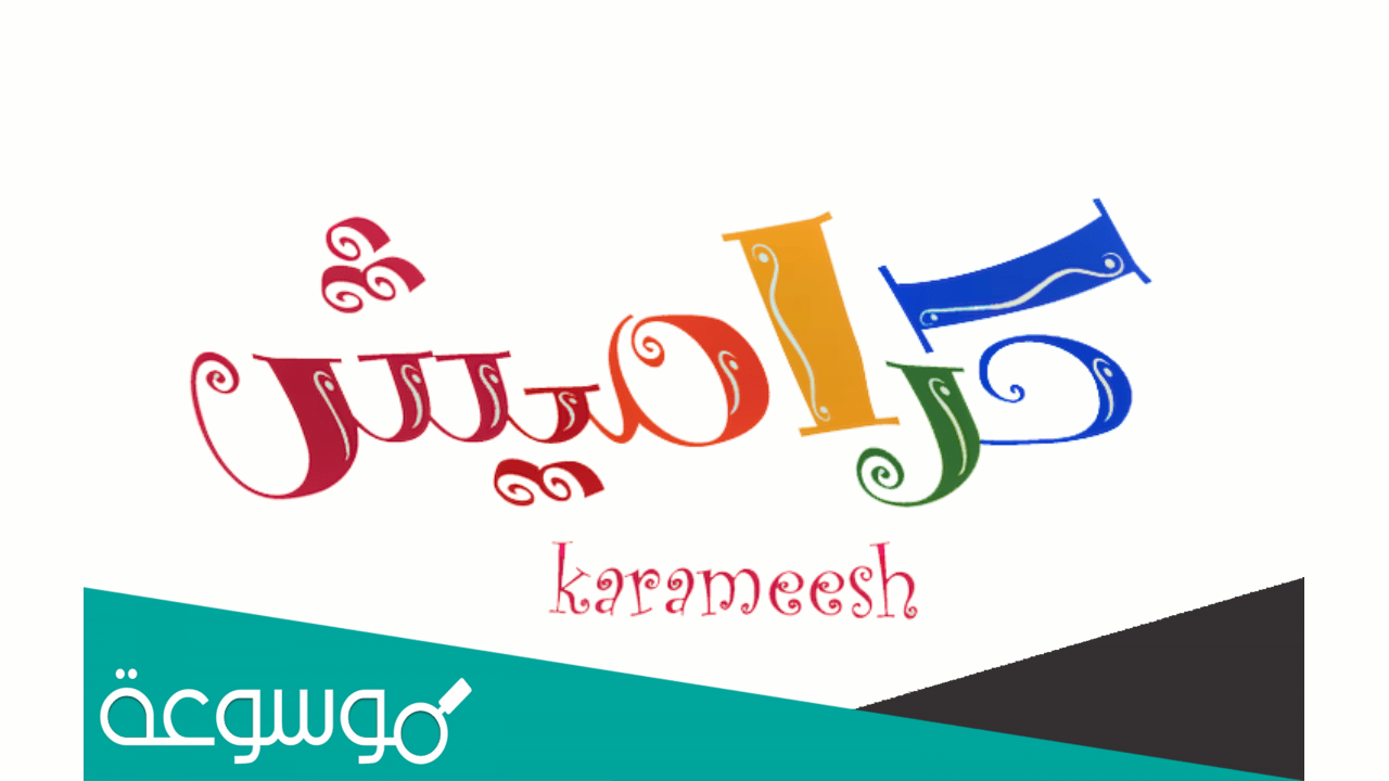 تردد قناة كراميش الجديد نايل سات " اضبطه الان "