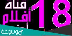 تردد قنوات افلام اجنبيه للكبار فقط nilesat الجديدة 2022