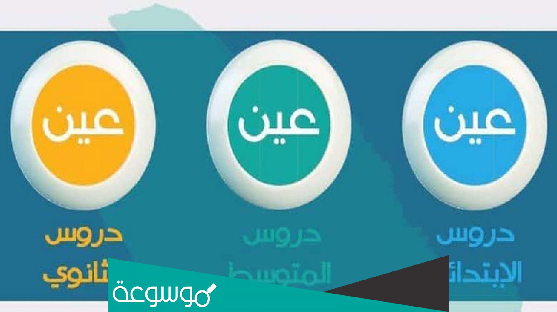 تردد قنوات عين دروس التعليمية 2022 الجديد