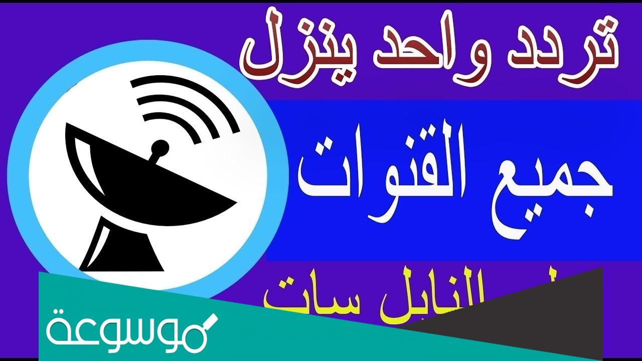 ترددات جميع القنوات المصرية 2022 على النايل سات