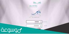 تسجيل الدخول نظام فارس الخدمه الذاتية للمعلمين 1443 عبر رابط نظام فارس