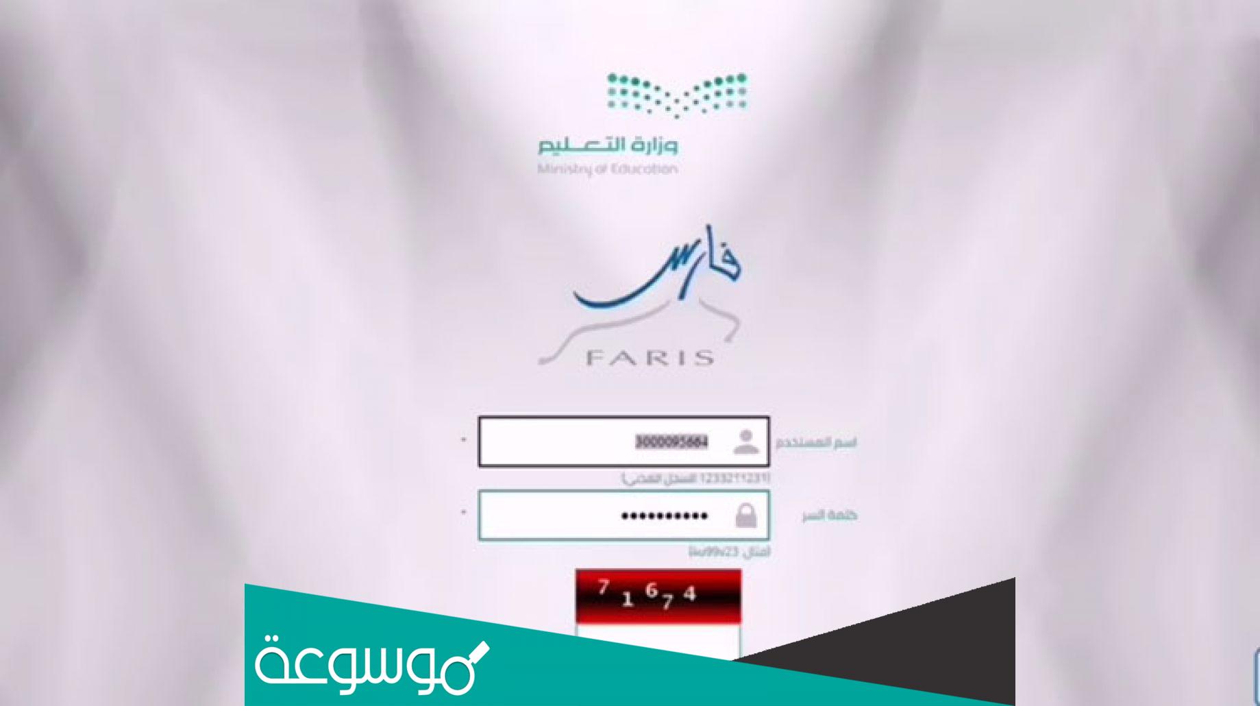 تسجيل الدخول نظام فارس الخدمه الذاتية للمعلمين 1443 عبر رابط نظام فارس