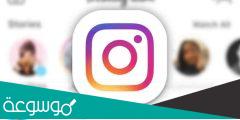 تسجيل دخول انستقرام باللغة العربية