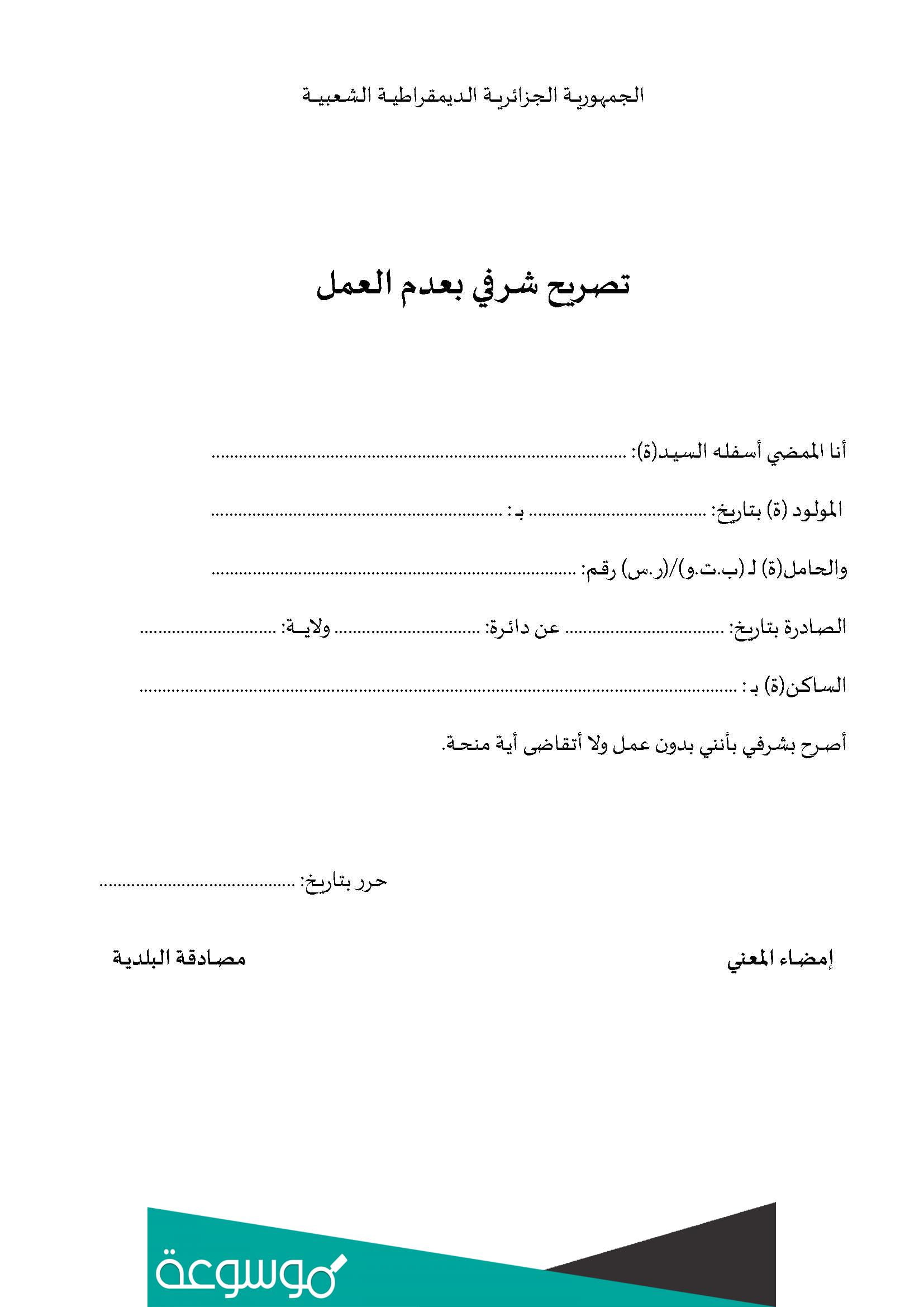 نموذج تصريح شرفي بعدم العمل جاهز pdf