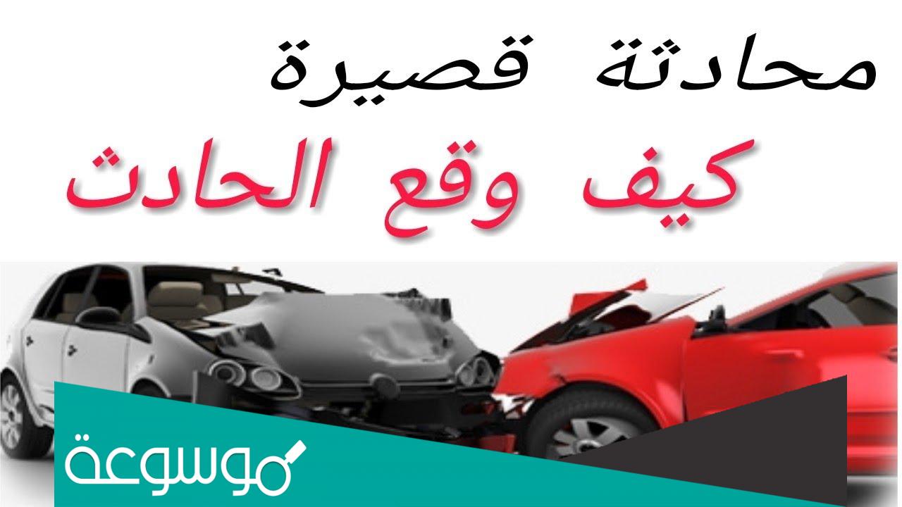 تعبير عن حادث بالانجليزي قصير