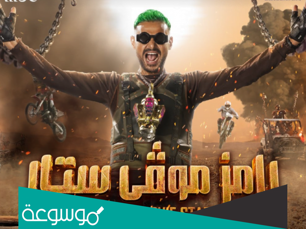 تفاصيل برنامج موفي ستار رمضان 2022 رامز جلال