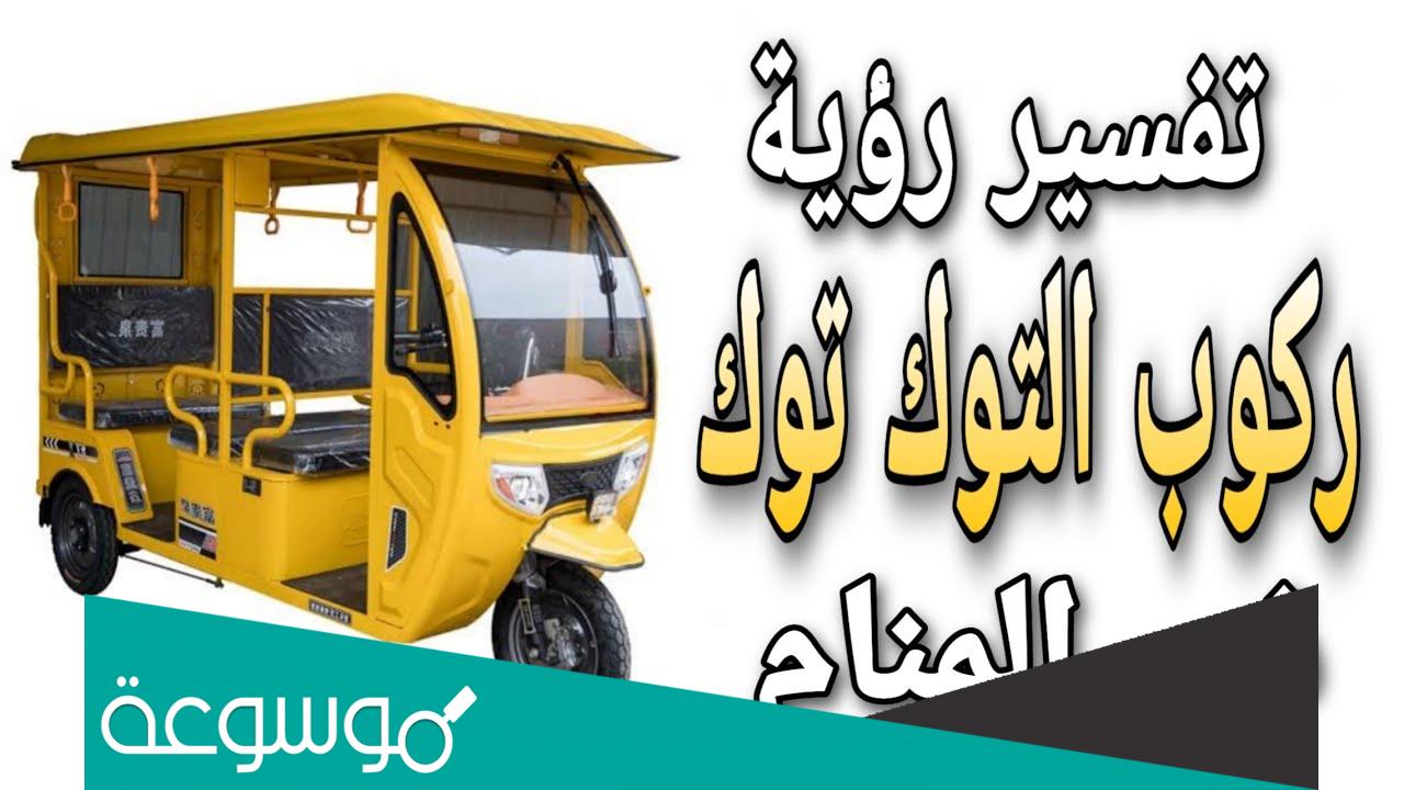تفسير الاحلام لابن سيرين - التوك توك في المنام
