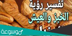 تفسير الخبز في المنام للعزباء