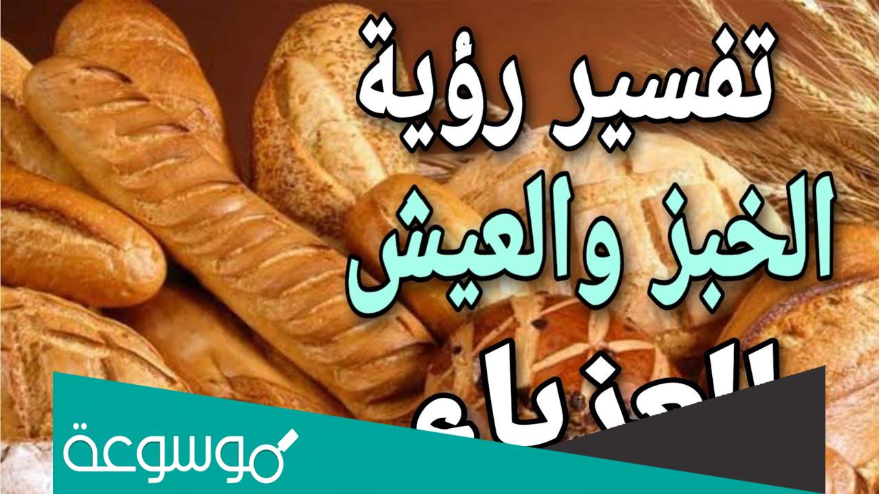 تفسير الخبز في المنام للعزباء
