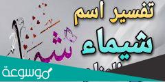 تفسير حلم اسم شيماء في المنام