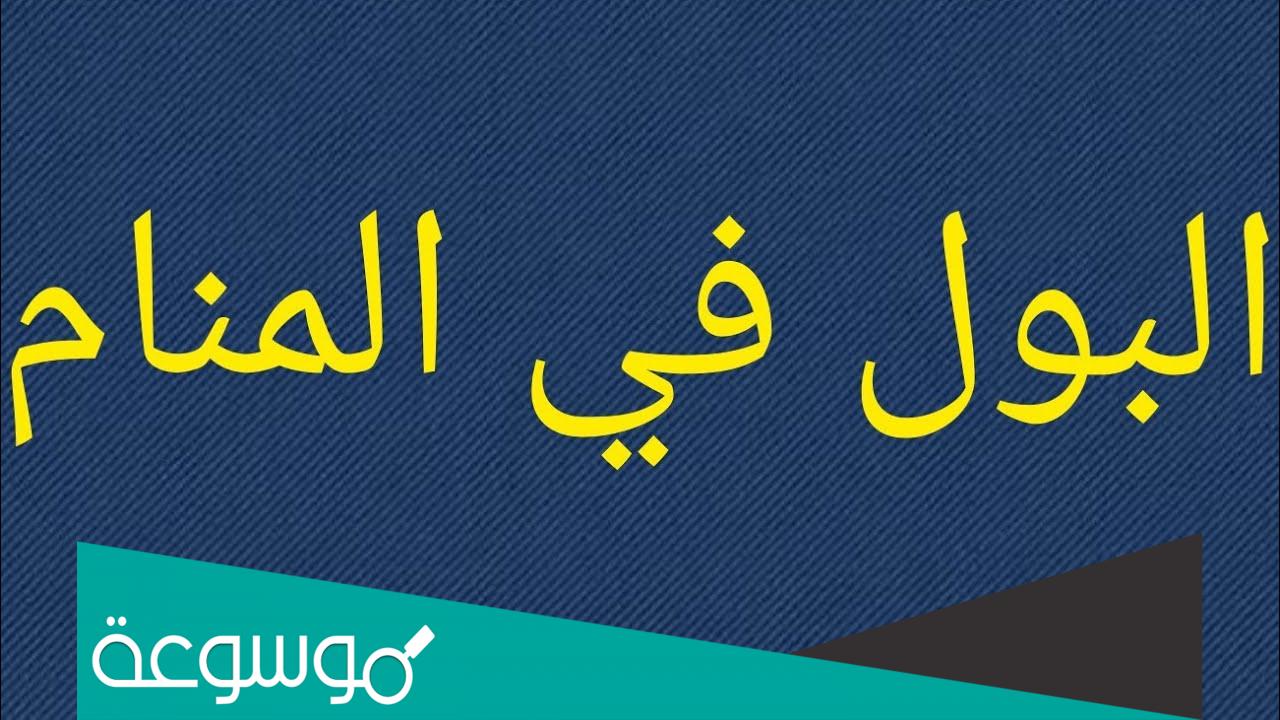 تفسير حلم البول في المنام للمتزوجة لابن سيرين وابن شاهين