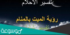 تفسير حلم اتصال هاتفي من ميت في المنام