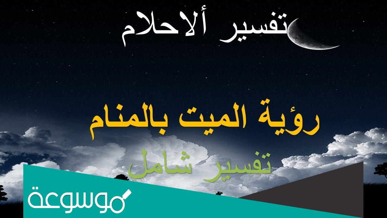 تفسير حلم اتصال هاتفي من ميت في المنام