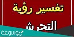 تفسير حلم رؤية التحرش في المنام لابن سيرين والامام الصادق