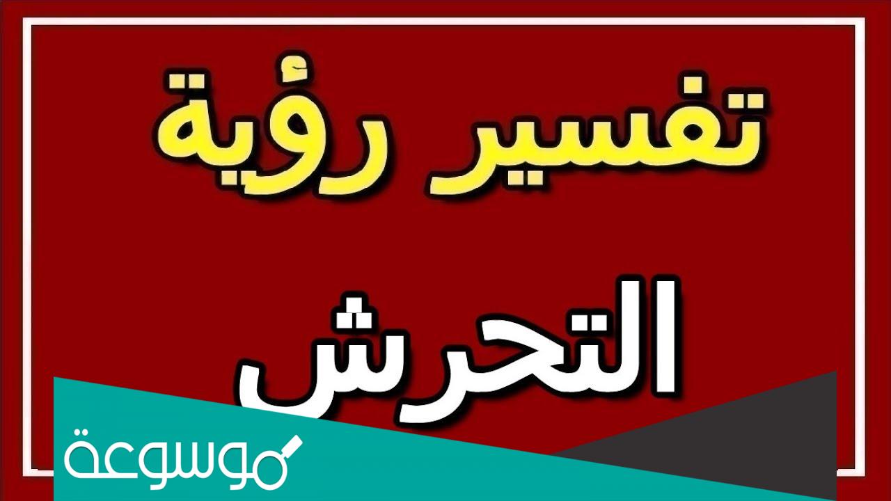 تفسير حلم رؤية التحرش في المنام لابن سيرين والامام الصادق