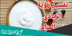 تفسير حلم رؤية الزبادي في المنام للعزباء والمتزوجة والمطلقة
