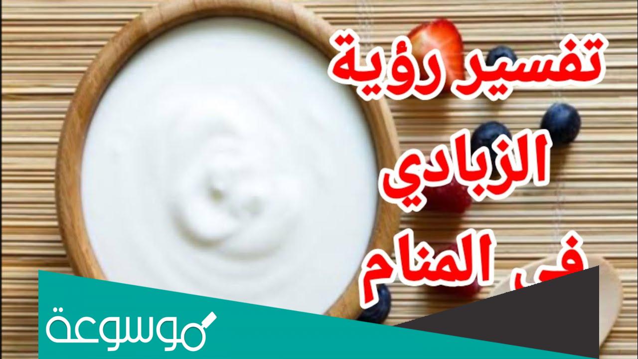تفسير حلم رؤية الزبادي في المنام للعزباء والمتزوجة والمطلقة