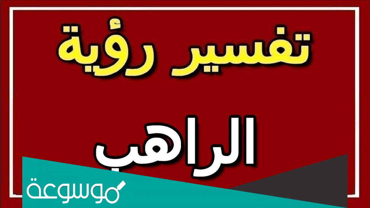 تفسير رؤية حلم الراهب في المنام