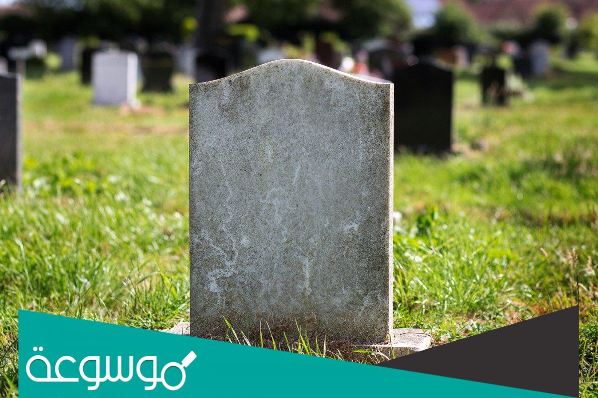 تفسير رؤيه حلم القبر فى المنام لابن سيرين