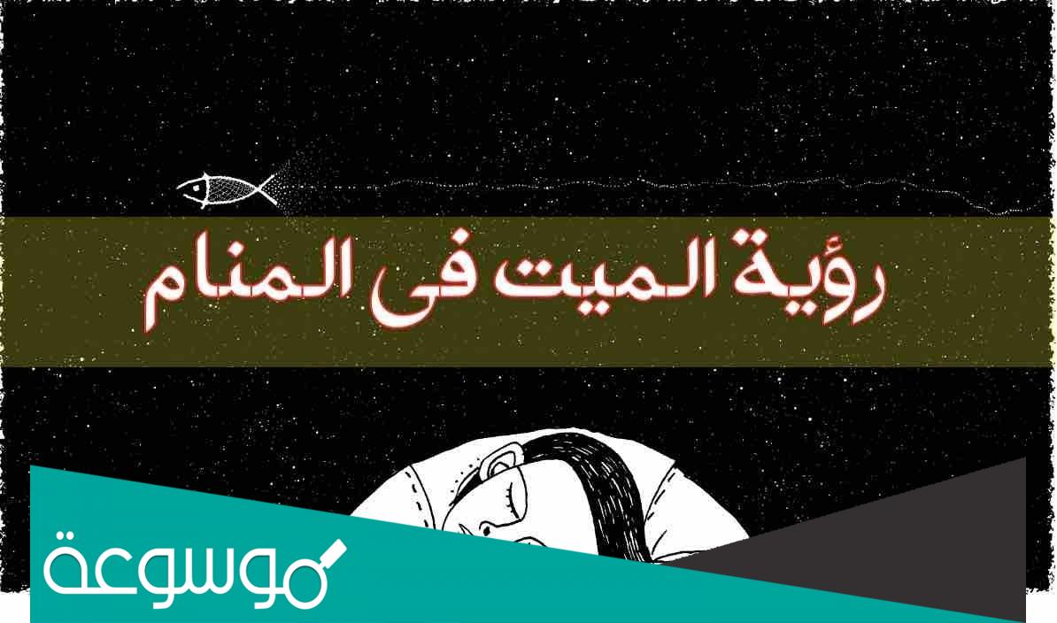 تفسير حلم رؤية الميت قصير القامة في المنام
