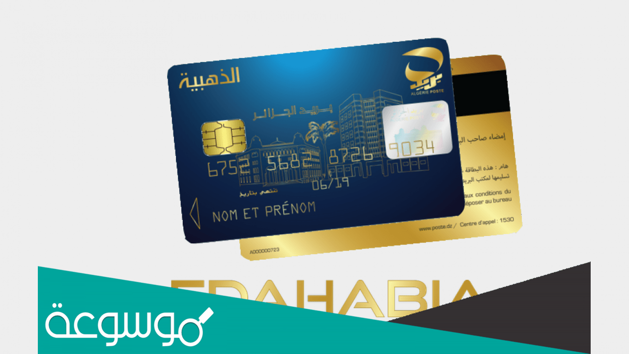 تفعيل خدمة sms بريد الجزائر البطاقة الذهبية