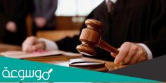 تقديم شكوى ضد شخص في المحكمة