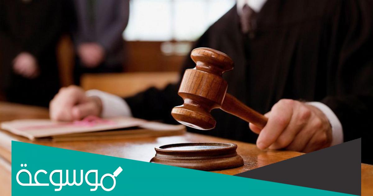 تقديم شكوى ضد شخص في المحكمة