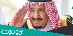 تقرير صحة الملك سلمان اليوم