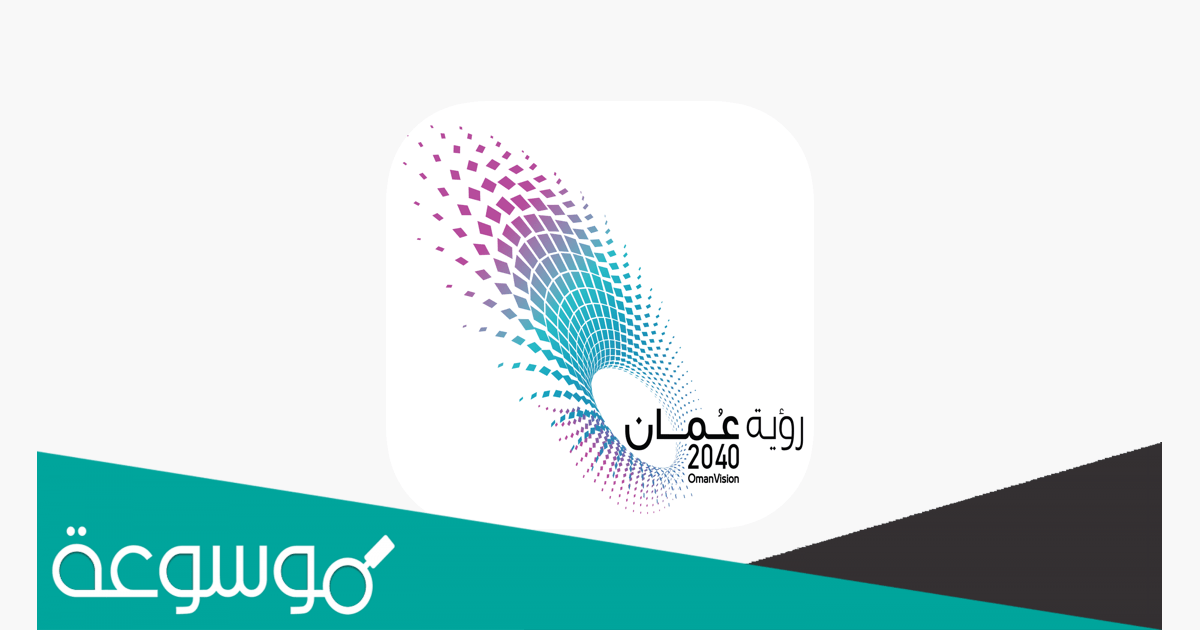 تقرير عن رؤية عمان 2040