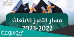 تخصصات مسار التميز للابتعاث 2022