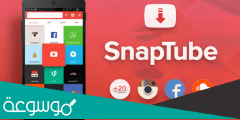 تنزيل تطبيق سناب تيوب احدث اصدار 2022